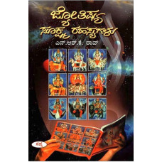 ಜ್ಯೋತಿಷ್ಯ ಸೂಕ್ಷ್ಮ ರಹಸ್ಯಗಳು [Jyotishya Sukshma Rahasyagalu]